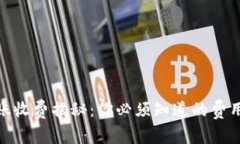 数字货币转账收费揭秘：你必须知道的费用和节