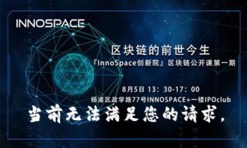 当前无法满足您的请求。