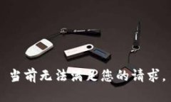 当前无法满足您的请求。