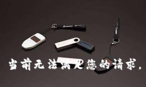 当前无法满足您的请求。