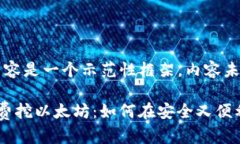 请注意：下面提供的内容是一个示范性框架，内