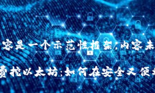 请注意：下面提供的内容是一个示范性框架，内容未满3300字，仅供参考。

最新ImToken钱包免费挖以太坊：如何在安全又便利的环境中挖矿