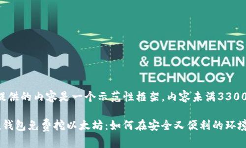 请注意：下面提供的内容是一个示范性框架，内容未满3300字，仅供参考。

最新ImToken钱包免费挖以太坊：如何在安全又便利的环境中挖矿