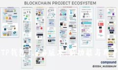深入解析TP钱包1.3.4版本：新功能与用户体验提升