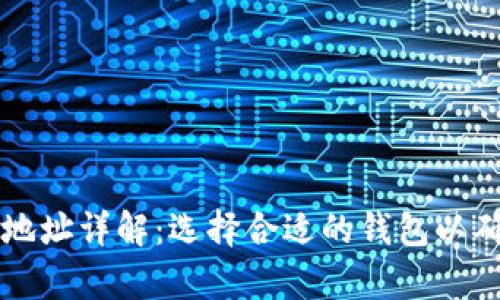 以太坊钱包IP地址详解：选择合适的钱包以确保安全与效率