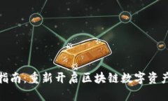TP钱包使用指南：重新开启区块链数字资产的安全