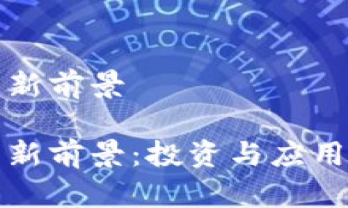 数字货币的新前景

数字货币的新前景：投资与应用的未来探索