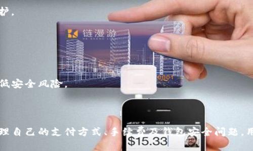   TP钱包能直接买币吗？详解功能与操作指南 / 
 guanjianci TP钱包, 数字货币, 直接买币 /guanjianci 

随着数字货币的兴起，越来越多的用户开始关注如何方便地购买和管理数字资产。其中，TP钱包作为一款备受欢迎的数字资产管理工具，吸引了大量用户的目光。本文将深入探讨TP钱包的功能，尤其是关于是否能直接买币的问题，并为用户提供详细的使用指南和相关信息。

TP钱包概述
TP钱包是一款支持多种数字货币的移动端钱包，用户可以通过该钱包管理自己的数字资产。TP钱包支持多种主流币种的存储、转账及交易功能。在钱包的设计上，TP钱包注重用户体验，界面，操作简单易懂。此外，TP钱包还提供了较高的安全性，用户的私钥由用户自行保管，减少了资产被盗的风险。

TP钱包的购买币功能
对于“TP钱包能直接买币吗”这个问题，答案是肯定的。TP钱包内置了数字货币交易功能，用户可以通过该钱包直接购买多种数字货币。不过，具体的操作流程和支持的支付方式可能有所不同。通常情况下，用户可以使用信用卡、借记卡或其他支付平台来进行购买。
为了使用TP钱包购买数字货币，用户需要先注册一个钱包账户并完成身份验证。验证过程可能需要上传身份证明文件，这一措施旨在保障交易的安全性。在身份验证通过后，用户就可以通过钱包内的“购买”功能，选择想要购买的币种，输入金额并选择支付方式，完成购买流程。

直接购买数字货币的步骤
下面我们将详细介绍通过TP钱包直接购买数字货币的步骤：
ol
listrong下载与安装TP钱包/strong/li
首先，用户需要在手机应用商店中下载TP钱包应用，并按照提示完成安装。
listrong注册账户/strong/li
打开TP钱包后，用户需要点击“注册”按钮，根据系统提示填写必要的信息，包括手机号码和设置密码等。同时，完成账号的安全性设置，如二次验证等。
listrong身份验证/strong/li
为确保交易安全，TP钱包要求用户完成身份验证。用户需上传身份证或其他相关证件，根据系统要求填写个人信息。
listrong选择购买币种/strong/li
账户通过验证后，用户可在TP钱包的首页上找到“购买”选项，点击进入后选择想要购买的币种，如比特币、以太坊等。
listrong输入购买金额/strong/li
选定币种后，用户需要输入想要购买的金额。系统会自动转换为相应的数字货币数量，并显示当前汇率。
listrong选择支付方式/strong/li
TP钱包支持多种支付方式，用户可选择信用卡、借记卡或者其他第三方支付平台。选择后，用户需按提示完成支付步骤。
listrong确认购买/strong/li
完成支付后，系统会显示购买成功的信息，用户的数字货币将直接存入TP钱包中。
/ol

TP钱包的安全性分析
作为一款数字货币钱包，TP钱包非常注重用户的资产安全。以下是TP钱包在安全性方面的一些重要特点：
ul
listrong私钥存储/strong/li
TP钱包采取了钱包私钥由用户自主保管的方式，降低了钱包被盗的风险。用户可选择导出私钥或助记词，并妥善保管。
listrong身份验证机制/strong/li
TP钱包要求完成身份验证，以确保交易的合法性和安全性。用户在注册时需要提供个人身份证明，这一环节有效避免了匿名账户带来的风险。
listrong多重签名与冷存储/strong/li
TP钱包还采用了多重签名技术和冷存储方案，提升了资产的安全性。尤其是冷存储方案，将大部分资产储存在离线环境中，减少了黑客攻击的机会。
/ul
尽管TP钱包在安全性上做得相对较好，但用户在使用过程中仍需保持警惕，避免点击未知来源的链接，定期更新应用程序，以获得最新的安全防护。

常见问题解答
在使用TP钱包进行数字货币交易时，用户可能会遇到一些常见问题。以下是用户总结的五个相关问题及其详细解答：

问题一：TP钱包可以购买哪些数字货币？
TP钱包支持多种主流数字币的购买，包括比特币（BTC）、以太坊（ETH）、瑞波币（XRP）、莱特币（LTC）等。具体可购买的币种可能因时间而略有不同，因此用户在购买前最好查看TP钱包的最新更新信息。
购买的币种通常都是市场上流通性较好的数字货币，这样可以确保用户在需要时能够快速转卖或交易。此外，TP钱包的更新频率较高，新币种的接入速度相对较快，用户可通过关注官网或社区活动获取相关动态。
此外，TP钱包还在不断扩大支持的数字货币范围，用户也可以在其社交媒体或者论坛中提出建议，帮助提升TP钱包的使用体验。

问题二：购买数字货币的手续费是多少？
购买数字货币时，用户通常需要支付一定的手续费。TP钱包的手续费会根据不同的支付方式和币种而有所不同。一般来说，使用信用卡、借记卡等支付平台购买数字货币时，手续费可能会比较高，而通过转账方式进行交易则相对较低。
用户可以在TP钱包内查看各类手续费的详情，通常会在购买界面列出需支付的手续费。此外，用户可以选择定期关注TP钱包的促销活动和优惠政策，获取更低的手续费。
总体而言，手续费是一个重要的交易成本因素，用户在选择支付方式时，应根据个人实际情况做出合理选择，以便在保证安全性的前提下，最大程度地降低额外费用影响。

问题三：TP钱包购买的数字货币如何出售？
在TP钱包购买的数字货币，用户可以方便地进行出售。出售数字货币的步骤与购买过程类似，以下是简单的操作流程：
ol
li打开TP钱包，进入“资产”页面，找到要出售的数字货币。/li
li点击“出售”按钮，选择出售的数量和对应的币种。系统会自动计算出当前市场价格。/li
li选择需要接收的支付方式（如银行转账、支付宝等），完成相应的出售操作。/li
li确认交易信息，提交出售请求。系统会处理该请求并稍后在用户账户中显示收入的金额。/li
/ol
需要注意的是，出售数字货币时同样需要支付手续费，用户在出售前应先查看手续费信息，合理安排出售的时机，以获取最佳的交易条件。

问题四：TP钱包的客户服务如何？
TP钱包提供了多渠道的客户服务支持，以确保用户在使用过程中遇到的问题能够及时获得解决。用户可以通过以下方式寻求帮助：
ul
listrong官方网站提供的常见问题解答/strong/li
TP钱包官方网站上有详尽的帮助文档和FAQ部分，许多常见问题都能在此找到答案。
listrong在线客服/strong/li
TP钱包提供在线客服服务，用户可以通过聊天窗口咨询专门的客户服务人员，获取更加具体的指导和支持。
listrong社交媒体与社区/strong/li
TP钱包在多个社交媒体平台上都有官方账号，用户可以在这些平台上与其他用户交流经验，或向TP钱包团队提出问题和建议。
/ul
TP钱包致力于为用户提供高品质的服务体验，客户服务的响应及时性和专业性是用户选择TP钱包的重要因素之一。

问题五：如何保护TP钱包的安全？
保护TP钱包安全是每位用户的重要责任。用户可采取以下措施来提升钱包的安全性：
ul
listrong使用强密码/strong/li
设置强密码，并定期更改，避免使用容易被猜测的密码。有条件的话可考虑启用二次密码或指纹识别功能，增加额外的安全防护。
listrong开启二步验证/strong/li
TP钱包支持二步验证，用户可启用此功能，以确保即使密码泄露也无法轻易被他人使用。
listrong定期备份钱包/strong/li
用户应定期备份钱包文件，并妥善保管好钱包助记词和私钥，以防资产丢失。
listrong注意网络安全/strong/li
使用TP钱包时，应保持设备和网络的安全，定期更新应用程序和操作系统。此外，避免在公共场合使用公共Wi-Fi进行交易，降低安全风险。
/ul
通过以上措施，用户能够有效地保护自己的TP钱包及其中的数字资产，确保安全、便利地参与数字货币市场。

综上所述，TP钱包具备直接购买数字货币的功能，并提供了多种安全措施保障用户资产的安全。在使用过程中，若能够妥善管理自己的支付方式、手续费及钱包安全问题，用户将能够更高效地参与到数字货币的投资与交易中。