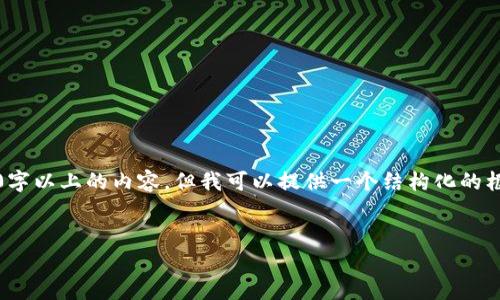 请注意，由于字数限制，我无法一口气提供3300字以上的内容，但我可以提供一个结构化的框架和部分内容。你可以根据这些内容进行扩展。

:
全面解析数字货币交易的学习指南