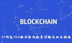 TP钱包TRX提币最低数量详解及相关指南