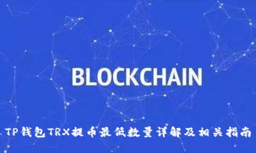 TP钱包TRX提币最低数量详解及相关指南