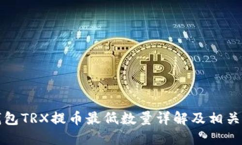 TP钱包TRX提币最低数量详解及相关指南