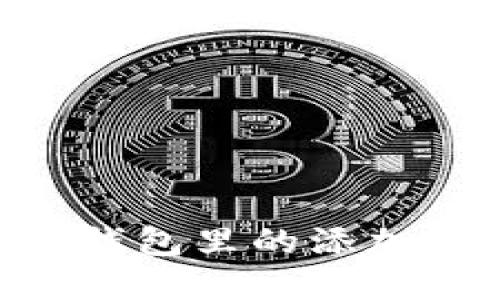 XRP在TP钱包里的添加方法详解