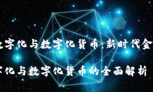 货币的数字化与数字化货币：新时代金融的变革

货币数字化与数字化货币的全面解析
