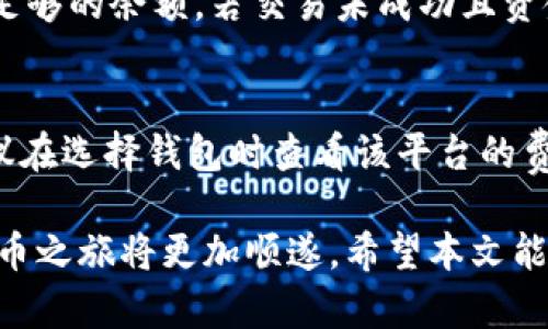 baioti如何注册数字虚拟货币钱包：一步一步指导/baioti  
虚拟货币钱包, 注册数字钱包, 数字货币安全/guanjianci

随着数字虚拟货币的普及和应用，越来越多的人选择参与这个新兴的市场。而一切的开始往往是从创建一个数字货币钱包开始。数字货币钱包是用于存储、发送和接收虚拟货币的工具。本文将为你详细介绍如何注册数字虚拟货币钱包，确保你能顺利进入数字货币的世界。

在开始注册钱包之前，了解不同类型的钱包是非常重要的。虚拟货币钱包通常分为以下几种类型：

ul
    li硬件钱包：硬件钱包是一种物理设备，用于安全存储你的数字货币，因其离线存储特性而被认为是相对安全的钱包。/li
    li软件钱包：软件钱包可以是桌面应用程序或手机应用，便于用户随时随地访问，然而它们相对容易受到网络攻击。/li
    li在线钱包：在线钱包通过网站提供服务，方便快捷，但其安全性相对较低，因为它们存储在第三方服务器上。/li
/ul

选择合适的钱包类型
在注册钱包之前，首先需要根据自己的需求和使用习惯选择合适的钱包类型。对于新手用户，选择软件钱包或在线钱包可能最为便捷。硬件钱包适合长期持有者，尽管它的成本较高，但它能为你的数字资产提供更好的安全性。

如何选择一个安全的钱包
安全性是选择钱包时首要考虑的因素。查看钱包的声誉、用户评价和开发团队的背景是基本的步骤。此外，确保钱包支持两步验证、加密存储和备份功能，以增强安全保障。在进行首次注册时，避免使用公共Wi-Fi或不安全的网络以防信息泄露。

注册数字虚拟货币钱包的步骤
接下来，我们将详细介绍如何实际注册一个钱包。以软件钱包为例，以下是一个创建和注册数字货币钱包的基本步骤：

ol
    listrong选择平台：/strong根据需求选择一个钱包平台，如区块链钱包（Blockchain.com）、以太坊钱包（MyEtherWallet）等。/li
    listrong下载APP或访问网站：/strong如果是软件钱包，下载相应的APP；如果是在线钱包，访问平台官网。/li
    listrong填写信息：/strong根据平台要求填写个人信息，通常包括电子邮件地址和密码（确保使用强密码）。/li
    listrong邮箱验证：/strong注册后，会收到一封验证邮件，点击链接完成邮箱验证。/li
    listrong设置安全性：/strong启用两步验证，设置安全问题等，以增强账户的安全性。/li
    listrong备份恢复短语：/strong钱包创建时会生成恢复短语，务必妥善保存，以防丢失访问权限。/li
/ol

使用钱包之前需要了解的事项
在成功注册并创建钱包后，用户需要了解一些使用钱包的基本常识，如如何接收和发送数字货币、如何查看交易记录，以及如何保持钱包的安全性等。这不仅确保你的资金安全，也提升你对整个虚拟货币市场的理解。

数字货币钱包的安全性
由于网络攻击和钓鱼攻击的频发，确保钱包的安全性是极为重要的。定期更新钱包软件、定期更换密码，以及避免在任何不安全的平台上输入你的信息，这些都是保护你钱包的重要措施。

常见问题解答
在使用数字虚拟货币钱包的过程中，用户可能会遇到各种问题。以下是我们总结的五个相关问题，及其详细解答：

问题一：虚拟货币钱包有哪些类型，应该选哪个？
数字货币钱包主要有硬件钱包、软件钱包和在线钱包，不同类型的钱包各有优势与劣势。
硬件钱包的优点是最大的安全性，由于全程离线，不容易被黑客攻击，但缺点是成本较高且不方便即时交易。软件钱包操作方便，适合日常使用，适合频繁交易的用户，但网络安全风险较高。在线钱包使用便捷，但需依赖第三方服务，安全性相对较弱。选择钱包类型主要取决于你的交易频率和对安全的需求。

问题二：如何确保加密钱包的安全性？
确保加密钱包安全，可以采用多种措施。首先，使用强密码并定期更换。其次，启用两步验证，增加一层安全防护。此外，定期备份钱包数据，确保在需要时能恢复访问。如果使用硬件钱包，要确保妥善保管物理设备，避免丢失或损坏。

问题三：如何备份数字钱包？
备份数字钱包通常需要记录和存储恢复短语。备份时，注意将这些信息保存在安全位置，比如冷藏的纸质文件中，而不是在线服务。不同钱包的备份方式可能略有不同，请根据具体钱包的指引进行操作。

问题四：遇到交易失败该如何处理？
在进行交易时，可能会因网络拥堵、手续费不足等原因导致交易失败。在这种情况下，首先检查交易记录，确认交易状态，并确保钱包内有足够的余额。若交易未成功且资金方案未被扣除，尝试重新发送交易，这次确保设定合适的手续费以提高成功率。

问题五：数字货币钱包是否会收费？
许多数字货币钱包提供基本功能是免费的，但在进行交易时大多数平台都会收取手续费。手续费通常根据网络状况和交易金额变化。建议在选择钱包时查看该平台的费用结构，确保对未来的交易成本有充分了解。

综上所述，注册数字虚拟货币钱包是进入这个市场的第一步。在选择合适的钱包平台、确保安全性和了解相关问题的过程中，你的虚拟货币之旅将更加顺遂。希望本文能帮助你顺利注册并使用数字虚拟货币钱包。