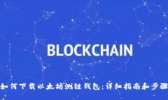 如何下载以太坊测链钱包：详细指南和步骤