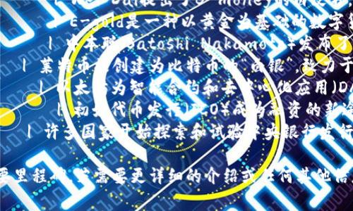 数字货币的起源可以追溯到多个历史事件和技术发展的结合。以下是一个数字货币起源的表格，简要概述了其主要里程碑：

| 时间        | 事件                                       | 描述                                                   |
|------------|-------------------------------------------|--------------------------------------------------------|
| 1983年     | David Chaum提出电子现金概念               | Chaum在其论文中首次提出了电子现金的想法，强调隐私保护和安全性。 |
| 1990年     | DigiCash成立                              | DigiCash推出了基于David Chaum技术的电子现金系统，提供匿名支付。     |
| 1998年     | B-money概念提出                          | Wei Dai提出了B-money的白皮书，设想了一种去中心化的数字货币。        |
| 2004年     | E-gold推出                                | E-gold是一种以黄金为基础的数字货币，用户可以用其进行在线交易。    |
| 2009年     | 比特币白皮书发布                          | 中本聪（Satoshi Nakamoto）发布了比特币的白皮书，标志着现代数字货币的起始。 |
| 2011年     | 莱特币（Litecoin）推出                    | 莱特币被创建为比特币的“白银”，致力于改善交易速度和效率。          |
| 2015年     | 以太坊（Ethereum）推出                    | 以太坊为智能合约和去中心化应用（DApps）提供了一个新的平台。         |
| 2017年     | ICO热潮                                   | 初始代币发行（ICO）成为融资的新途径，推动了区块链项目的快速发展。  |
| 2020年     | 中央银行数字货币（CBDC）的探索            | 许多国家开始探索和试验中央银行发行的数字货币，例如中国的数字人民币。 |

这个表格可以帮助读者快速了解数字货币的主要发展历程和重要里程碑。若需要更详细的介绍或任何其他信息，请告知！