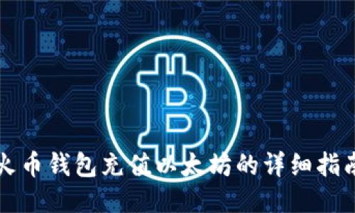 火币钱包充值以太坊的详细指南