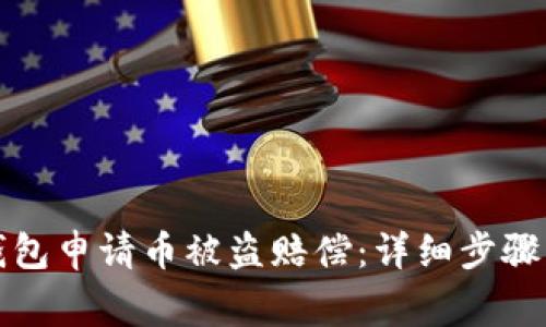 如何在TP钱包申请币被盗赔偿：详细步骤与注意事项