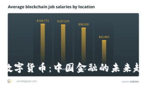 央视解读数字货币：中国金融的未来趋势与挑战