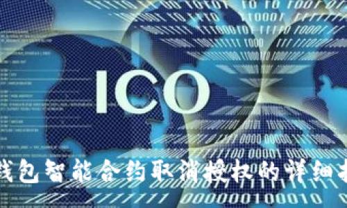 :
TP钱包智能合约取消授权的详细指南