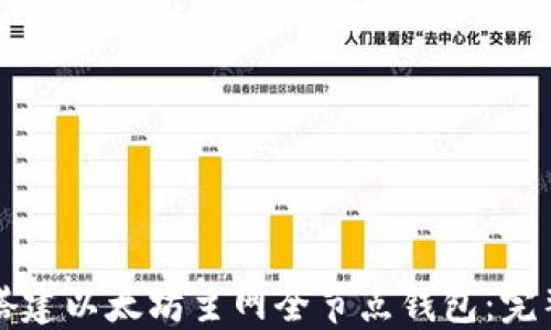 
如何搭建以太坊主网全节点钱包：完整指南