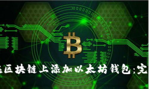 如何在区块链上添加以太坊钱包：完整指南