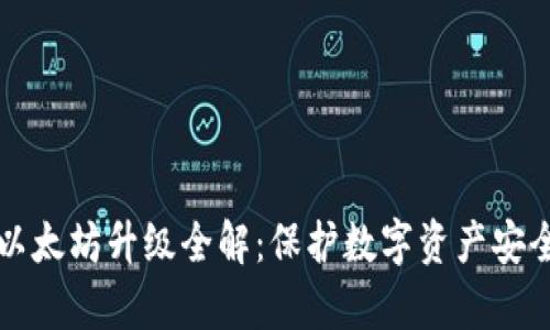 库神冷钱包以太坊升级全解：保护数字资产安全与便捷管理