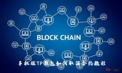 手机端TP钱包如何取消合约教程