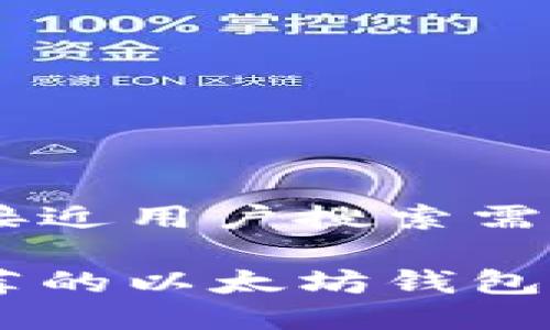 思考一个并且最接近用户搜索需求的优质

苹果手机用户推荐的以太坊钱包：安全、便捷的选择