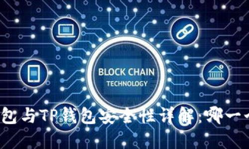 比特派钱包与TP钱包安全性详解：哪一个更可靠？