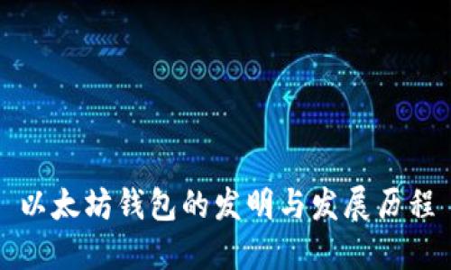 以太坊钱包的发明与发展历程