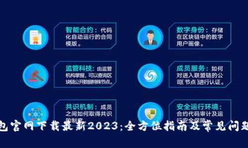 TP钱包官网下载最新2023：全方位指南及常见问题解答
