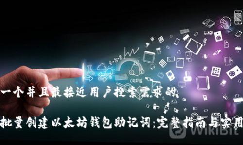 思考一个并且最接近用户搜索需求的

如何批量创建以太坊钱包助记词：完整指南与实用技巧