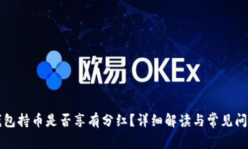 TP冷钱包持币是否享有分红？详细解读与常见问题分析