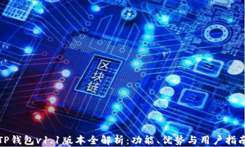 
TP钱包v1.1版本全解析：功能、优势与用户指南