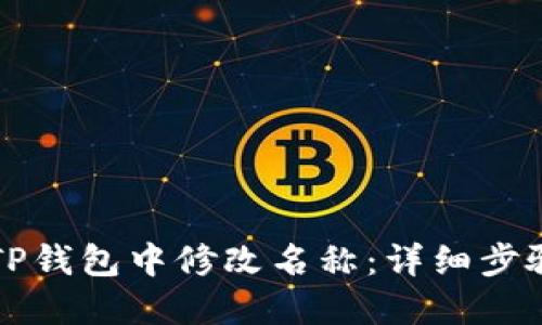 如何在TP钱包中修改名称：详细步骤与指南