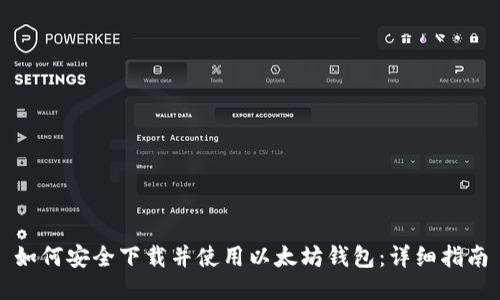 如何安全下载并使用以太坊钱包：详细指南