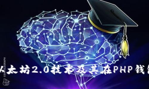 全面解析以太坊2.0技术及其在PHP钱包中的应用