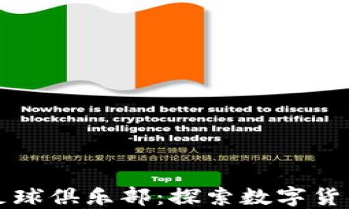 
利物浦足球俱乐部：探索数字货币的未来