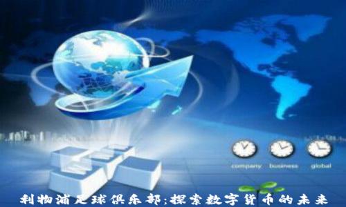 
利物浦足球俱乐部：探索数字货币的未来