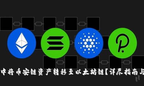 如何在TP钱包中将币安链资产转移至以太坊链？详尽指南与常见问题解析