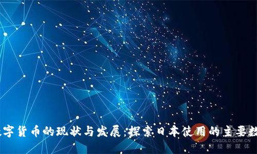 日本数字货币的现状与发展：探索日本使用的主要数字货币