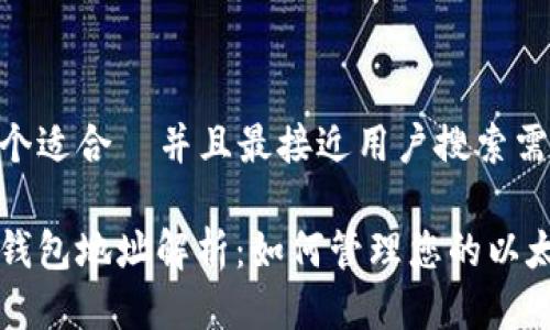 思考一个适合  并且最接近用户搜索需求的

以太坊钱包地址解析：如何管理您的以太坊资产