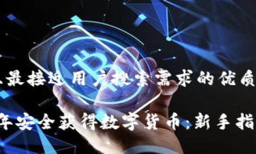 思考一个并且最接近用户搜索需求的优质

如何在2023年安全获得数字货币：新手指南与最佳实践