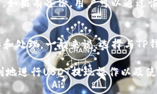 如何将USDT提现到TP钱包：步骤与注意事项

关键词：USDT, TP钱包, 提现

---

随着虚拟货币的快速发展，越来越多的人开始关注和使用各种数字货币。其中，USDT（Tether）作为一种与美元挂钩的稳定币，因其价格稳定、交易便利而受到广大用户的青睐。许多人在使用USDT时，可能会选择将其提现到TP钱包中，以便更好地管理和使用这些数字资产。在这篇文章中，我们将详细介绍如何将USDT提现到TP钱包，包括具体步骤、注意事项以及常见问题解答。我们还会探讨一些使用TP钱包的优势和潜在风险，以帮助用户更好地进行资金管理。

一、USDT提现到TP钱包的具体步骤

将USDT提现到TP钱包的过程相对简单，但为了确保安全和准确性，用户应遵循以下步骤：

1. **创建TP钱包账户**：如果你还没有TP钱包账户，首先需要下载TP钱包应用并进行注册。输入你的邮箱/手机号，设置密码并完成身份验证。请确保使用安全的网络环境进行注册。

2. **获取你的TP钱包地址**：注册并登录后，进入TP钱包，找到“充值”或“接收”选项以获取你的USDT钱包地址。将此地址复制，以备后用。

3. **登录交易所**：登录你所使用的交易所（如Binance、Huobi等），进入提现页面。选择USDT作为提现币种，并粘贴刚才复制的TP钱包地址。

4. **输入提现金额**：系统会要求你输入提现的金额，确保你输入的金额在交易所的最低提现要求之上。再三核对你输入的钱包地址和金额是否正确。

5. **确认并完成提现**：完成上述步骤后，确认提现。交易所可能会要求进行身份验证，这个过程通常包括输入二次验证代码等。完成所有确认后，等待交易所处理你的提现请求。提现完成后，USDT将会送达你的TP钱包。

二、USDT提现到TP钱包的注意事项

在将USDT提现到TP钱包的过程中，有以下一些注意事项，用户需要特别留意：

1. **确保地址正确**：务必仔细核对TP钱包的地址，确保完全正确。如果填写错误，资金可能会永久丢失。

2. **了解手续费**：大多数交易所都会收取一定的提现手续费，用户应事先了解这些费用，并在提现前进行考量，以避免不必要的损失。

3. **注意网络安全**：在进行任何交易时，确保你是在安全的网络环境下完成所有步骤。使用公共Wi-Fi时要特别小心，尽量避免使用。

4. **保护个人信息**：在注册TP钱包和登录交易所时，确保你的密码和个人信息安全。启用双重认证以增加账户的安全性。

5. **保持软件更新**：确保你的TP钱包应用和交易所应用都是最新版本，以减少安全风险和软件对提现功能支持的限制。

三、TP钱包使用的优势和潜在风险

使用TP钱包作为管理USDT等数字货币的工具，有许多优势，但用户也需意识到相应的风险。

1. **优势**：

  a. **易于管理**：TP钱包提供了一个简单直观的用户界面，便于用户查看和管理自己的数字资产。用户可以方便地进行充值、提现及交易，提升了使用的便利性。

  b. **安全性**：TP钱包通常采用了多重安全机制，如私钥加密和双重认证等，帮助用户保护其数字货币资产。

  c. **多币种支持**：除了USDT，TP钱包支持多种加密货币，方便用户管理多种资产。

2. **潜在风险**：

  a. **黑客攻击**：虽然TP钱包采取了一定的安全措施，但数字货币仍然面临黑客攻击的风险。用户需要定期更新密码，并注意账户安全。

  b. **市场波动**：USDT虽然是稳定币，但它的价值受市场供求关系影响。用户在提现和交易时，需考虑到市场波动带来的风险。

  c. **技术问题**：使用TP钱包时会遇到各种技术问题，如软件崩溃、提现失败等，这可能影响资金的流动性。

四、用户常见问题解答

h41. 提现到TP钱包后，USDT一般需要多久才能到账？/h4
一般来说，从交易所提现到TP钱包的时间取决于多个因素，如交易所的处理速度、网络拥堵情况等。通常，USDT的提现处理时间在几分钟到几小时之间。但在某些情况下，可能需要更长时间，建议用户耐心等待并定期检查TP钱包的到账情况。如提现长时间未到账，用户可以联系交易所客服以获取帮助。

h42. 如果提现时钱包地址填写错误，该怎么办？/h4
如果在提现时发现填写错误地址，通常无法追回已经发出的资金。因此，强烈建议用户在每次转账前仔细核对钱包地址。如果填写错误，用户应立即联系交易所客服，并提供相关信息以求帮助。在选用新钱包地址时，最好事先进行小额转账以确保地址使用无误。

h43. 如何提高TP钱包的安全性？/h4
为了提高TP钱包的安全性，用户可以采取以下措施：
- 选择强密码：确保使用复杂的密码，不要使用简单的或易猜测的密码。
- 启用双重认证：很多数字钱包和交易所都支持双重认证，可以为账户增加额外的安全层。
- 定期更新钱包软件：确保TP钱包的应用程序是最新版本，以避免任何已知的安全漏洞。
- 保持警惕：定期检查账户交易记录，并确保没有未经授权的访问或交易。

h44. 如果我的TP钱包丢失，如何找回我的USDT资产？/h4
如果用户丢失了TP钱包，恢复的可能性取决于用户是否备份了私钥或助记词。通常情况下，若用户未备份相关信息，将无法找回丢失的资产。因此，建议用户在创建钱包时务必妥善记录下助记词，并存放在安全的地方。如果有备份，用户可以通过恢复助记词的方式找回钱包中的资产。

h45. USDT提现至TP钱包时，可以选择网络类型吗？/h4
可以选择网络类型进行提现，通常，USDT支持以ERC20、TRC20等多种网络协议进行转账。在进行提现时，用户需要根据TP钱包的支持情况选择相应的网络类型。如果选择不当，可能会导致资产丢失或导致跨链的投诉和处理。一般来说，选择与TP钱包兼容的网络可以加速提现过程并降低风险。

总之，将USDT提现到TP钱包是一个相对简单但需谨慎对待的过程。了解相关步骤、注意事项以及常见问题，可以更好地管理你的数字资产，从而保障资金的安全。希望这篇文章能够为你提供有价值的信息，帮助你顺利地进行USDT提现操作以及使用TP钱包。