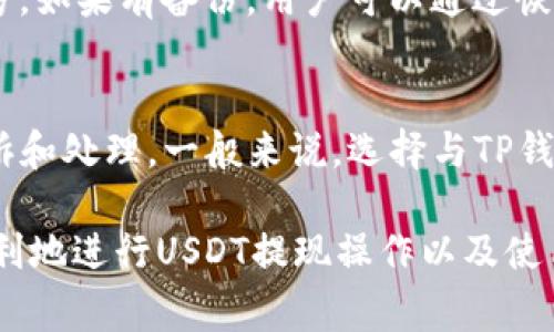 如何将USDT提现到TP钱包：步骤与注意事项

关键词：USDT, TP钱包, 提现

---

随着虚拟货币的快速发展，越来越多的人开始关注和使用各种数字货币。其中，USDT（Tether）作为一种与美元挂钩的稳定币，因其价格稳定、交易便利而受到广大用户的青睐。许多人在使用USDT时，可能会选择将其提现到TP钱包中，以便更好地管理和使用这些数字资产。在这篇文章中，我们将详细介绍如何将USDT提现到TP钱包，包括具体步骤、注意事项以及常见问题解答。我们还会探讨一些使用TP钱包的优势和潜在风险，以帮助用户更好地进行资金管理。

一、USDT提现到TP钱包的具体步骤

将USDT提现到TP钱包的过程相对简单，但为了确保安全和准确性，用户应遵循以下步骤：

1. **创建TP钱包账户**：如果你还没有TP钱包账户，首先需要下载TP钱包应用并进行注册。输入你的邮箱/手机号，设置密码并完成身份验证。请确保使用安全的网络环境进行注册。

2. **获取你的TP钱包地址**：注册并登录后，进入TP钱包，找到“充值”或“接收”选项以获取你的USDT钱包地址。将此地址复制，以备后用。

3. **登录交易所**：登录你所使用的交易所（如Binance、Huobi等），进入提现页面。选择USDT作为提现币种，并粘贴刚才复制的TP钱包地址。

4. **输入提现金额**：系统会要求你输入提现的金额，确保你输入的金额在交易所的最低提现要求之上。再三核对你输入的钱包地址和金额是否正确。

5. **确认并完成提现**：完成上述步骤后，确认提现。交易所可能会要求进行身份验证，这个过程通常包括输入二次验证代码等。完成所有确认后，等待交易所处理你的提现请求。提现完成后，USDT将会送达你的TP钱包。

二、USDT提现到TP钱包的注意事项

在将USDT提现到TP钱包的过程中，有以下一些注意事项，用户需要特别留意：

1. **确保地址正确**：务必仔细核对TP钱包的地址，确保完全正确。如果填写错误，资金可能会永久丢失。

2. **了解手续费**：大多数交易所都会收取一定的提现手续费，用户应事先了解这些费用，并在提现前进行考量，以避免不必要的损失。

3. **注意网络安全**：在进行任何交易时，确保你是在安全的网络环境下完成所有步骤。使用公共Wi-Fi时要特别小心，尽量避免使用。

4. **保护个人信息**：在注册TP钱包和登录交易所时，确保你的密码和个人信息安全。启用双重认证以增加账户的安全性。

5. **保持软件更新**：确保你的TP钱包应用和交易所应用都是最新版本，以减少安全风险和软件对提现功能支持的限制。

三、TP钱包使用的优势和潜在风险

使用TP钱包作为管理USDT等数字货币的工具，有许多优势，但用户也需意识到相应的风险。

1. **优势**：

  a. **易于管理**：TP钱包提供了一个简单直观的用户界面，便于用户查看和管理自己的数字资产。用户可以方便地进行充值、提现及交易，提升了使用的便利性。

  b. **安全性**：TP钱包通常采用了多重安全机制，如私钥加密和双重认证等，帮助用户保护其数字货币资产。

  c. **多币种支持**：除了USDT，TP钱包支持多种加密货币，方便用户管理多种资产。

2. **潜在风险**：

  a. **黑客攻击**：虽然TP钱包采取了一定的安全措施，但数字货币仍然面临黑客攻击的风险。用户需要定期更新密码，并注意账户安全。

  b. **市场波动**：USDT虽然是稳定币，但它的价值受市场供求关系影响。用户在提现和交易时，需考虑到市场波动带来的风险。

  c. **技术问题**：使用TP钱包时会遇到各种技术问题，如软件崩溃、提现失败等，这可能影响资金的流动性。

四、用户常见问题解答

h41. 提现到TP钱包后，USDT一般需要多久才能到账？/h4
一般来说，从交易所提现到TP钱包的时间取决于多个因素，如交易所的处理速度、网络拥堵情况等。通常，USDT的提现处理时间在几分钟到几小时之间。但在某些情况下，可能需要更长时间，建议用户耐心等待并定期检查TP钱包的到账情况。如提现长时间未到账，用户可以联系交易所客服以获取帮助。

h42. 如果提现时钱包地址填写错误，该怎么办？/h4
如果在提现时发现填写错误地址，通常无法追回已经发出的资金。因此，强烈建议用户在每次转账前仔细核对钱包地址。如果填写错误，用户应立即联系交易所客服，并提供相关信息以求帮助。在选用新钱包地址时，最好事先进行小额转账以确保地址使用无误。

h43. 如何提高TP钱包的安全性？/h4
为了提高TP钱包的安全性，用户可以采取以下措施：
- 选择强密码：确保使用复杂的密码，不要使用简单的或易猜测的密码。
- 启用双重认证：很多数字钱包和交易所都支持双重认证，可以为账户增加额外的安全层。
- 定期更新钱包软件：确保TP钱包的应用程序是最新版本，以避免任何已知的安全漏洞。
- 保持警惕：定期检查账户交易记录，并确保没有未经授权的访问或交易。

h44. 如果我的TP钱包丢失，如何找回我的USDT资产？/h4
如果用户丢失了TP钱包，恢复的可能性取决于用户是否备份了私钥或助记词。通常情况下，若用户未备份相关信息，将无法找回丢失的资产。因此，建议用户在创建钱包时务必妥善记录下助记词，并存放在安全的地方。如果有备份，用户可以通过恢复助记词的方式找回钱包中的资产。

h45. USDT提现至TP钱包时，可以选择网络类型吗？/h4
可以选择网络类型进行提现，通常，USDT支持以ERC20、TRC20等多种网络协议进行转账。在进行提现时，用户需要根据TP钱包的支持情况选择相应的网络类型。如果选择不当，可能会导致资产丢失或导致跨链的投诉和处理。一般来说，选择与TP钱包兼容的网络可以加速提现过程并降低风险。

总之，将USDT提现到TP钱包是一个相对简单但需谨慎对待的过程。了解相关步骤、注意事项以及常见问题，可以更好地管理你的数字资产，从而保障资金的安全。希望这篇文章能够为你提供有价值的信息，帮助你顺利地进行USDT提现操作以及使用TP钱包。