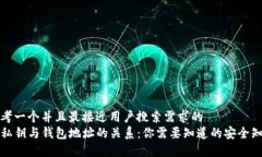 思考一个并且最接近用户搜索需求的  TP私钥与钱