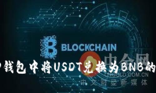 如何在TP钱包中将USDT兑换为BNB的详细指南