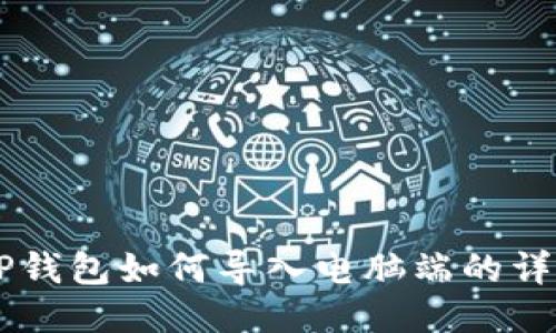 手机TP钱包如何导入电脑端的详细指南